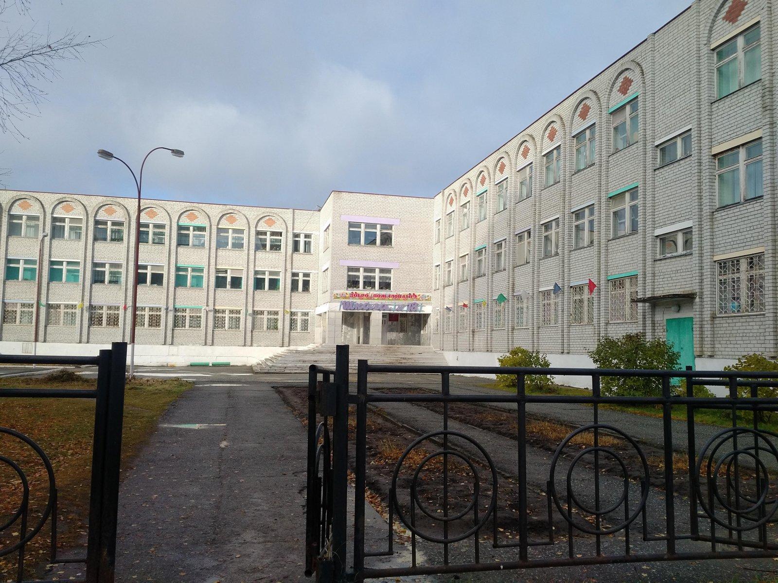 18 Школа Тобольск
